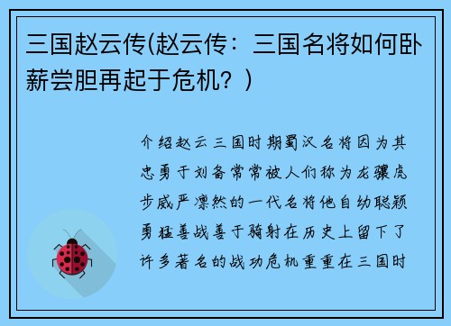 三国赵云传(赵云传：三国名将如何卧薪尝胆再起于危机？)