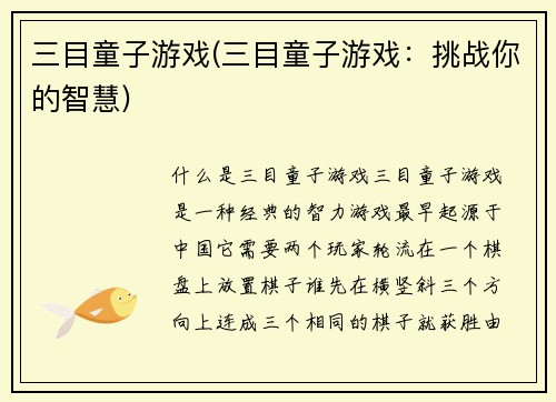 三目童子游戏(三目童子游戏：挑战你的智慧)