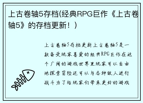 上古卷轴5存档(经典RPG巨作《上古卷轴5》的存档更新！)