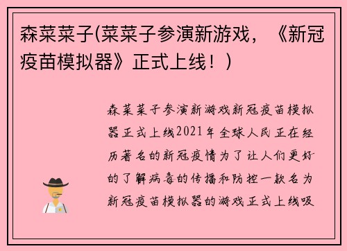 森菜菜子(菜菜子参演新游戏，《新冠疫苗模拟器》正式上线！)