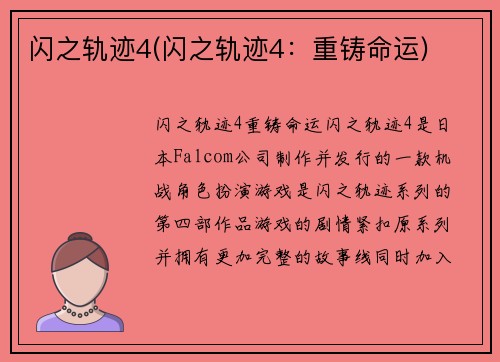 闪之轨迹4(闪之轨迹4：重铸命运)