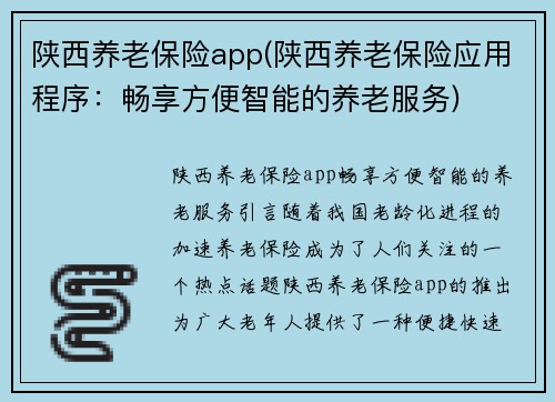 陕西养老保险app(陕西养老保险应用程序：畅享方便智能的养老服务)