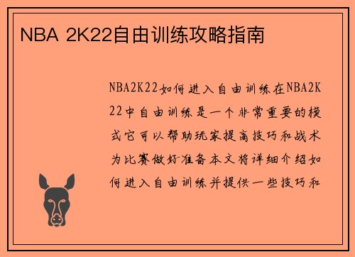 NBA 2K22自由训练攻略指南
