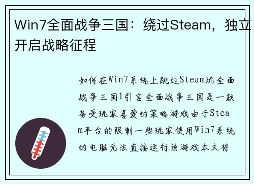 Win7全面战争三国：绕过Steam，独立开启战略征程