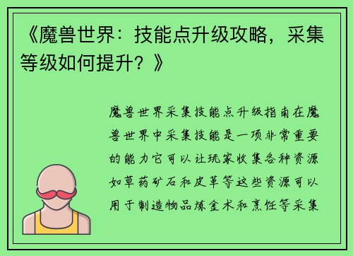 《魔兽世界：技能点升级攻略，采集等级如何提升？》
