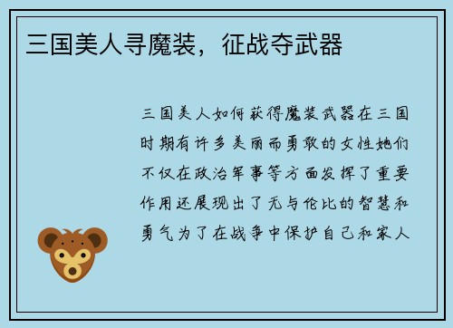 三国美人寻魔装，征战夺武器